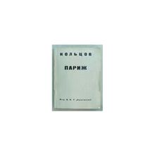 Кольцов С. - Сергей Кольцов. Париж. Каталог выставки работ. Рисунок, живопись, скульптура