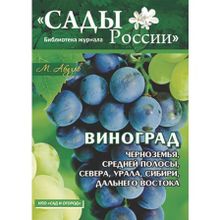 М. Ф. Абузов Виноград Черноземья, Средней полосы, Севера, Урала, Сибири и Дальнего Востока.