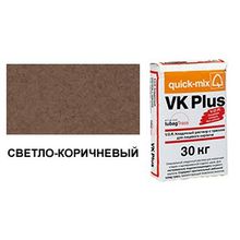 Цветной кладочный раствор quick-mix VK Plus 01.P светло-коричневый 30 кг
