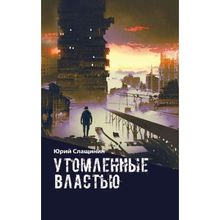 Утомлённые властью, Слащинин Юрий Иванович