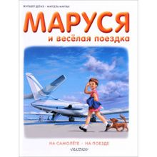 Маруся и весёлая поездка.