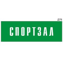 Информационная табличка «Спортзал» на дверь прямоугольная Д78 (300х100 мм)