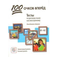 100 очков вперёд. Книга 1 + QR-код. Н.А. Козловцева, Е.Л. Корчагина, Е.А. Соловец