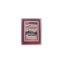 Лукашевич С. - Краткий словарь морских выражений