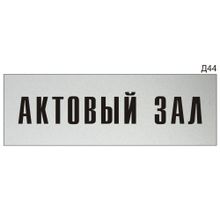 Информационная табличка «Актовый зал» на дверь прямоугольная Д44 (300х100 мм)