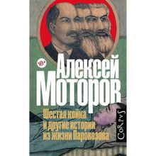 Шестая койка и другие истории из жизни Паровозова. Моторов А.м. (1132726)