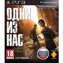 Одни из нас (The Last of Us ) (PS3)