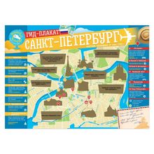 Скретч-плакат Гид по Санкт-Петербургу (стирающаяся карта и памятка путешественника)