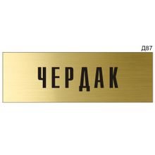 Информационная табличка «Чердак» на дверь прямоугольная Д87 (300х100 мм)