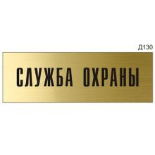 Информационная табличка «Служба охраны» на дверь прямоугольная Д130 (300х100 мм)