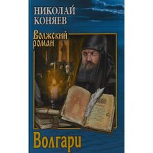 Волгари. Коняев Н.М.