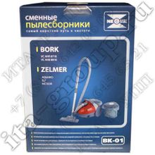 Комплект пылесборников Bork Zelmer BK-01 v1018