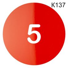 Информационная табличка «Номер кабинета 5» табличка на дверь, пиктограмма K137