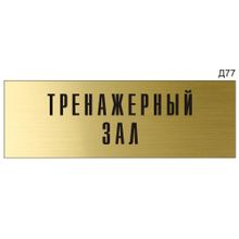 Информационная табличка «Тренажерный зал» на дверь прямоугольная Д77 (300х100 мм)