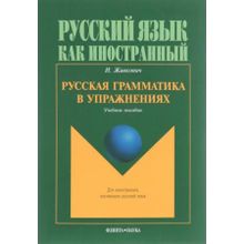 Русская грамматика в упражнениях. И. Живкович