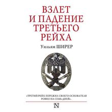 Уильям Ширер. Взлет и падение Третьего Рейха