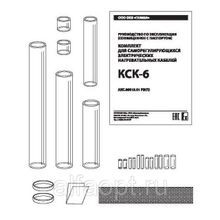 Комплект КСК-6