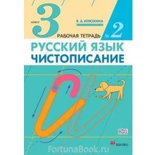 Чистописание 3 класс Рабочая тетрадь № 2 Илюхина В.А.