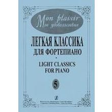 Mon plaisir. Вып. 5. Популярная классика в легком переложении для ф-но, издательство «Композитор»