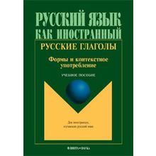 Русские глаголы: формы и контекстное употребление. Под ред. Т.В. Шустиковой