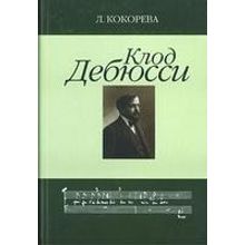 16647МИ Кокорева Л. Клод Дебюсси. Исследование, Издательство "Музыка"