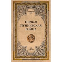 Первая Пуническая война. Елисеев М.Б.