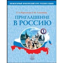 Приглашение в Россию. Комплекс: учебник (2010) + рабочая тетрадь (2010) + 2 CD. Вып. 1. Элементарный уровень. Е.Л. Корчагина, Е.М. Степанова.