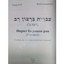 Иврит с большим удовольствием для продолжающих. Иврит бэ-рацон рав.  Учебник + CD
