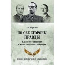 По обе стороны правды. Власовское движение и отечественная коллаборация. Мартынов А.В.