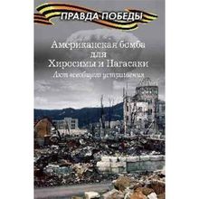 Американская бомба для Хиросимы и Нагасаки. Акция всеобщего устрашения. Кошкин А.А.