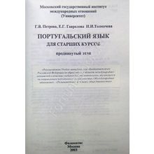 Португальский язык для старших курсов. Петрова Г.В.