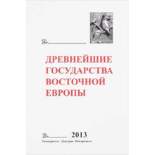 Древнейшие государства Восточной Европы. 2013 год: Зарождение историописания в обществах Древности и Средневековья. Д. Д. Беляев, Т. В. Гимон.