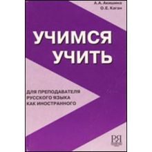 Учимся учить. Для преподавателя русского языка как иностранного. А.А. Акишина, О.Е. Каган. 2012