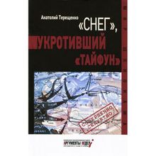 Снег, укротивший Тайфун. Терещенко А.