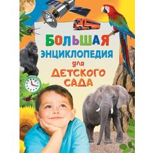 Росмэн Большая энциклопедия для детского сада Гальперштейн Л.Я., Лукьянов М.О., Никишин А.А.