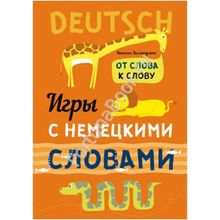 Игры с НЕМЕЦКИМИ словами. От слова к слову. Хисматулина Н.В.