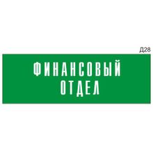 Информационная табличка «Финансовый отдел» на дверь прямоугольная Д28 (300х100 мм)