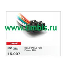 CARAV 15-007 Разъем для ГУ Pioneer