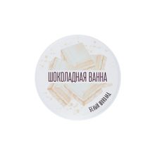 Сухие сливки для ванны «Шоколадная ванна» с ароматом белого шоколада - 100 гр.