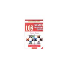 "108 навыков прирожденных лидеров" Уоррен Бланк