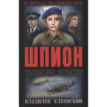 Шпион товарища Сталина. Елеонский В.О.