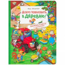 Добро пожаловать в деревню.Виммельбух с окошками