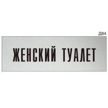 Информационная табличка «Женский туалет» на дверь прямоугольная Д84 (300х100 мм)