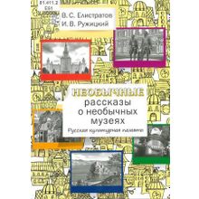 Необычные рассказы о необычных музеях. Русская культурная память. В.С. Елистратов, И.В. Ружицкий