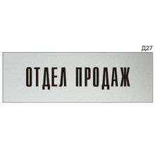 Информационная табличка «Отдел продаж» на дверь прямоугольная Д27 (300х100 мм)