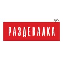 Информационная табличка «Раздевалка для персонала» прямоугольная Д204 (300х100 мм)