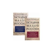 История Малой России в 2-х томах, Бантыш-Каменский Д.Н.