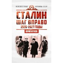 Сталин. Шаг вправо, Жуков Юрий Николаевич