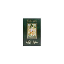 Абу-л Фазл Аллами - Акбар-наме. Книга 5