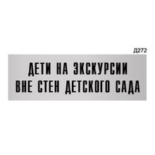 Информационная табличка «Дети на экскурсии вне стен детского сада» прямоугольная Д272 (300х100 мм)